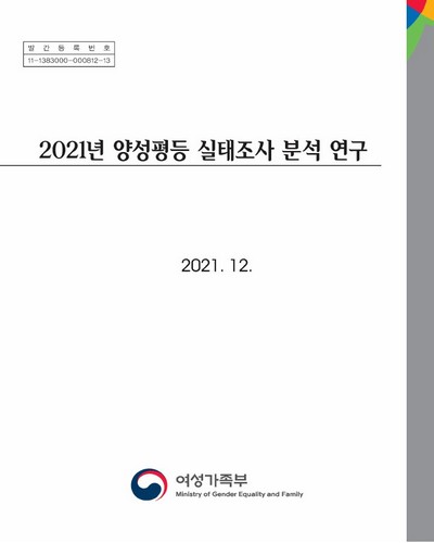 (2021년) 양성평등 실태조사 분석 연구 / 연구책임자: 마경희 ; 공동연구자: 황정임, 이은아, 문희영