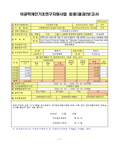 차량통신의 실측기반 채널 및 전파 모델링과 이를 연계한 Cross-Layer 프로토콜 설계 [전자자료]