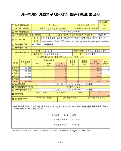 국내 지질특성을 고려한 DRASTIC 지하수 오염취약성 평가기법의 개선 [전자자료]