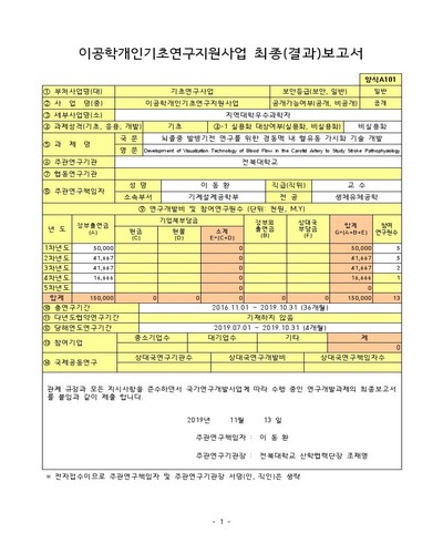 뇌졸중 발병기전 연구를 위한 경동맥 내 혈유동 가시화 기술 개발 [전자자료]
