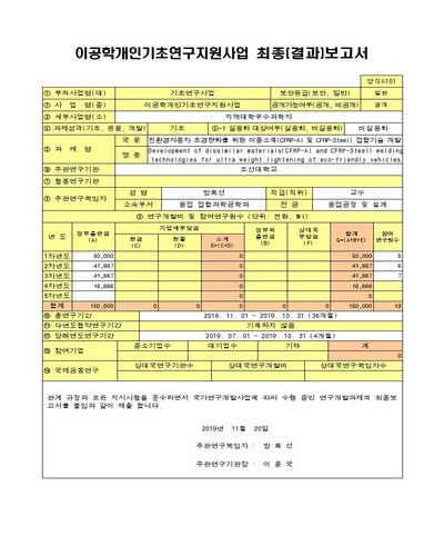 친환경자동차 초경량화를 위한 이종소재(CFRP-Al 및 CFRP-Steel) 접합기술 개발 [전자자료]