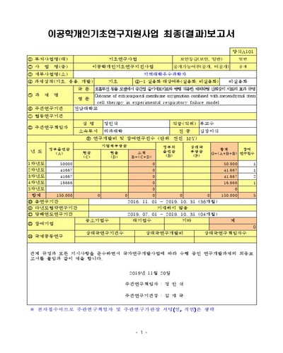 호흡부전 동물 모델에서 중간엽 줄기세포치료와 병행 적용한 체외막형 산화장치 치료의 효과 규명 [전자자료]