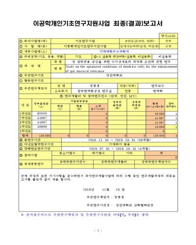 장 점막관용 증진을 위한 수지상세포의 최적화 조건에 관한 연구 [전자자료]