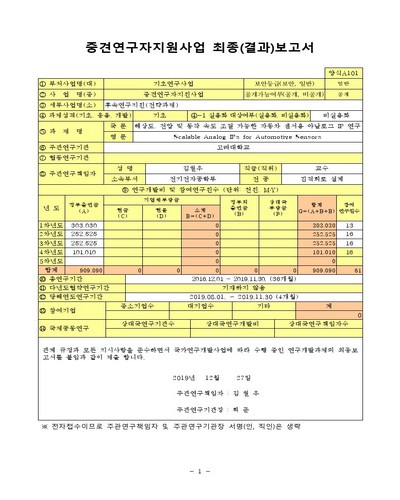 해상도, 전압 및 동작 속도 조절 가능한 자동차 센서용 아날로그 IP 연구 [전자자료]