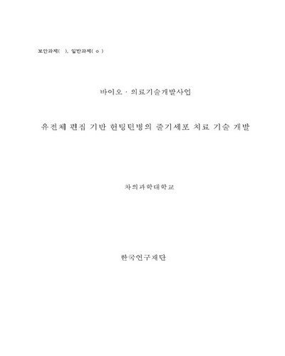 유전체 편집 기반 헌팅턴병의 줄기세포 치료 기술 개발 [전자자료]