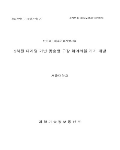 3차원 디지털 기반 맞춤형 구강 웨어러블 기기 개발 [전자자료]