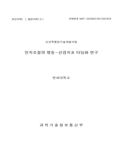 인지조절의 행동-신경지표 타당화 연구 [전자자료]