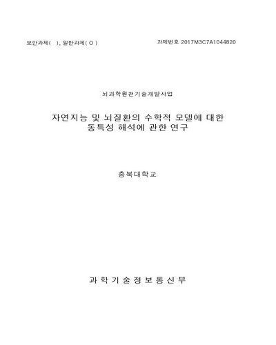 자연지능 및 뇌질환의 수학적 모델에 대한 동특성 해석에 관한 연구 [전자자료]