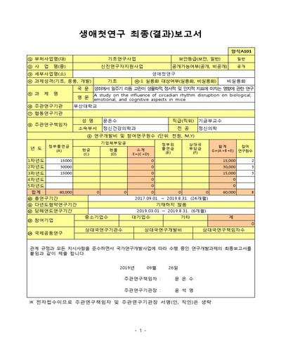 생쥐에서 일주기 리듬 교란이 생물학적, 정서적 및 인지적 지표에 미치는 영향에 관한 연구 [전자자료]