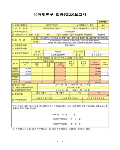 포그 컴퓨팅 패러다임과 소프트웨어 정의 네트워크를 활용한 자율 군집주행 지원 프레임워크 [전자자료]