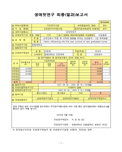 신규간호사 적응 및 이직에 영향을 미치는 요인분석 [전자자료] : 1년 추적관찰