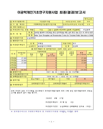 모바일 환경에서 공존현실 공간 인터랙션을 위한 실내 공간 정보 인식 및 재구성 연구 [전자자료]