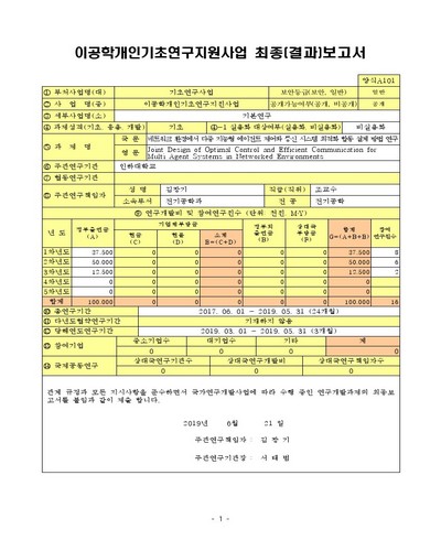 네트워크 환경에서 다중 지능형 에이전트 제어와 통신 시스템 최적화 합동 설계 방법 연구 [전자자료]
