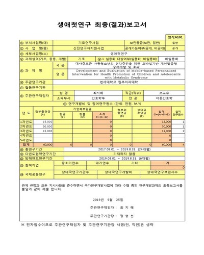 대사증후군 아동청소년의 건강증진을 위한 모바일기반 개인맞춤형 중재개발 및 효과 [전자자료]