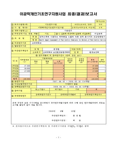 방역소독에 사용되는 화학물질 노출에 따른 방역 종사자의 건강영향평가 [전자자료]