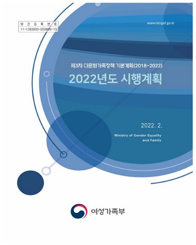 (2022년도) 시행계획 : 제3차 다문화가족정책 기본계획(2018∼2022)