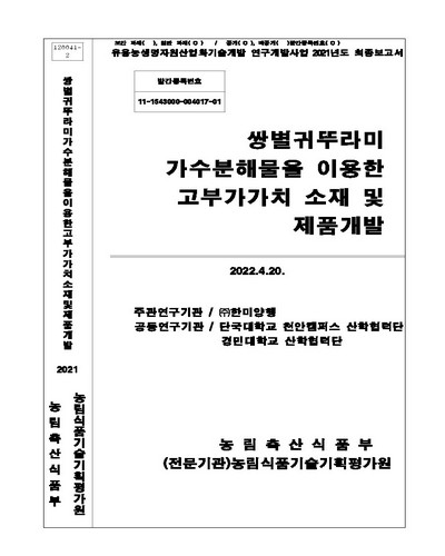 쌍별귀뚜라미 가수분해물을 이용한 고부가가치 소재 및 제품개발