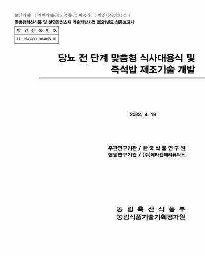 당뇨 전 단계 맞춤형 식사대용식 및 즉석밥 제조기술 개발