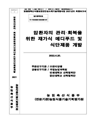 암환자의 관리·회복을 위한 재가식 메디푸드 및 식단제품 개발