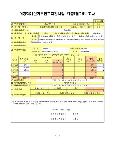 특수교육을 위한 10가지 장애영역에 대한 기계학습 기반 아동장애 선별 [전자자료]
