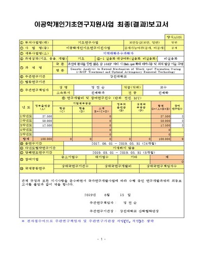 유전체 분석을 통한 떫은 감 1-MCP 처리 시 Black spot 확대 메커니즘 및 최적 탈삽 기술 구명 [전자자료]