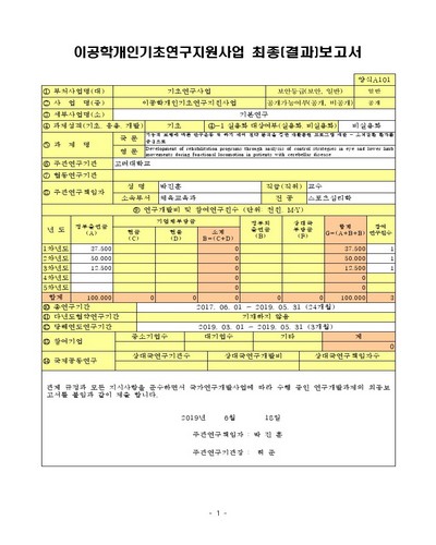 기능적 보행에 따른 안구운동 및 하지 제어 전략 분석을 통한 재활훈련 프로그램 개발 [전자자료] : 소뇌질환 환자를 중심으로