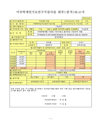 아연복합제를 이용한 이중작용성 골다공증 치료제의 개발 [전자자료]