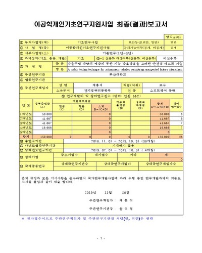 자율주행 차량의 예상치 못한 기능 상호작용을 고려한 안전성 테스트 기술 [전자자료]