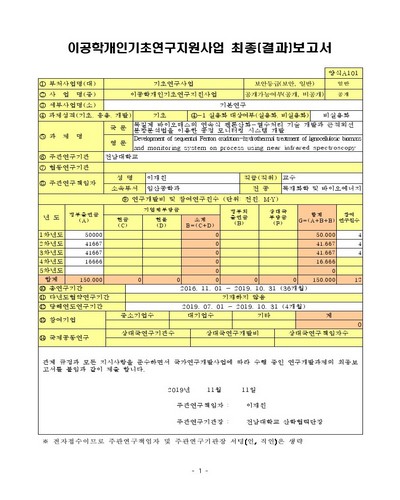 목질계 바이오매스의 연속식 펜톤산화-열수처리 기술 개발과 근적외선 분광분석법을 이용한 공정 모니터링 시스템 개발 [전자자료]
