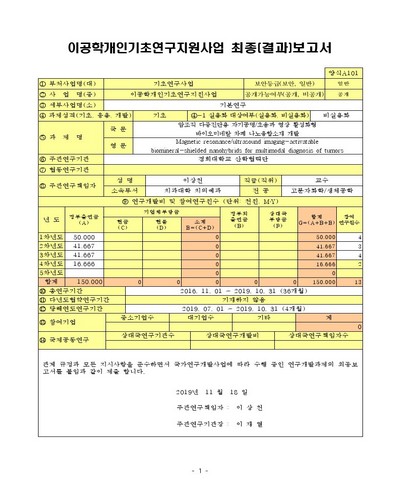 암조직 다중진단용 자기공명/초음파 영상 활성화형 바이오미네랄 차폐 나노융합소재 개발 [전자자료]