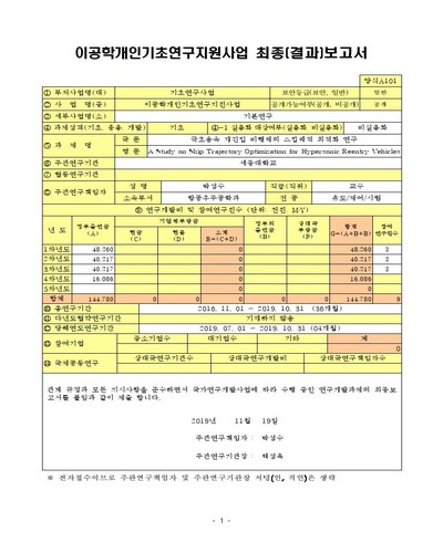 극초음속 재진입 비행체의 스킵궤적 최적화 연구 [전자자료]