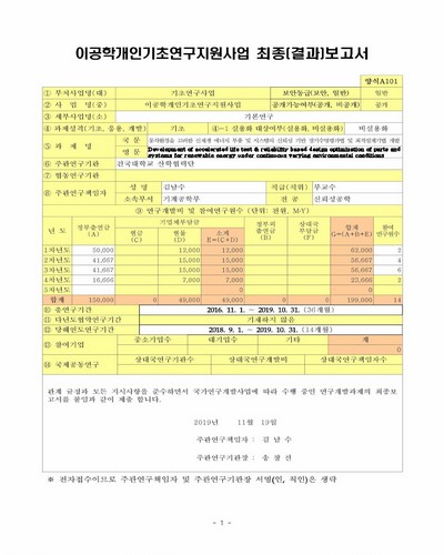 동작환경을 고려한 신재생 에너지 부품 및 시스템의 신뢰성 기반 장기수명평가법 및 최적설계기법 개발 [전자자료]
