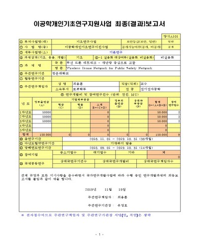 무선 드론 네트워크 [전자자료] : 재난망 중심으로 고찰