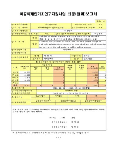 모터전류 값 변화를 이용하여 공형압연공정에서 워크 롤 마모형상 변화, 롤 갭 및 롤 회전수 보상 값을 실시간으로 예측하는 방법 [전자자료]