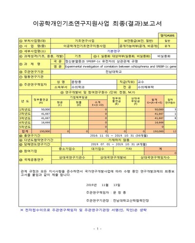 정신분열증과 SREBP-1c 유전자의 상관관계 규명 [전자자료]