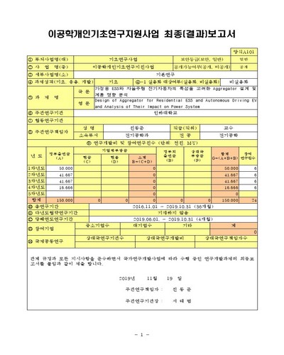 가정용 ESS와 자율주행 전기자동차의 특성을 고려한 Aggregator 설계 및 계통 영향 분석 [전자자료]