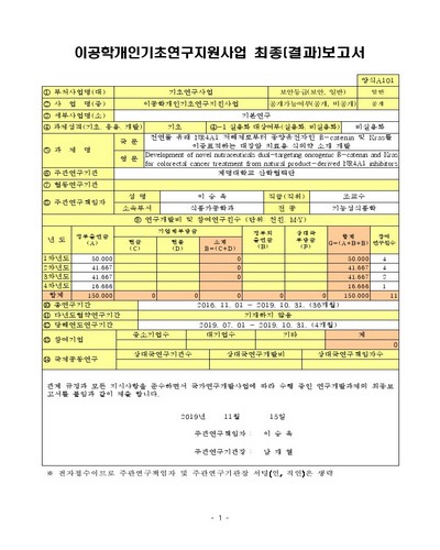 천연물 유래 NR4A1 저해제로부터 종양유전자인 β-catenin 및 Kras를 이중표적하는 대장암 치료용 식의약 소재 개발 [전자자료]