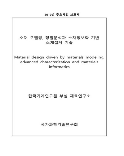 소재 모델링, 정밀분석과 소재정보학 기반 소재설계 기술 [전자자료]