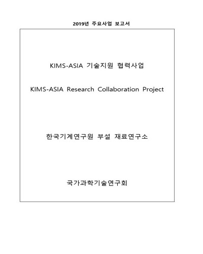 KIMS-ASIA 기술지원 협력사업 [전자자료]
