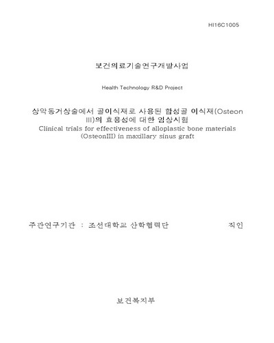 상악동거상술에서 골이식재로 사용된 합성골 이식재(Osteon III)의 효용성에 대한 임상시험 [전자자료]