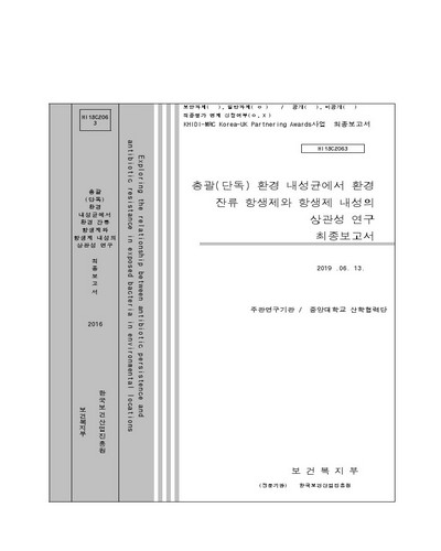환경 내성균에서 환경 잔류 항생제와 항생제 내성의 상관성 연구 [전자자료] : 최종보고서