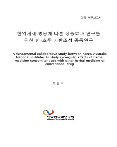 한약제제 병용에 따른 상승효과 연구를 위한 한-호주 기반조성 공동연구 [전자자료] : 최종 연구보고서
