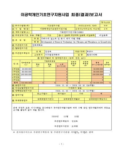 지하수내 질소와 인 동시 제거 기법 개발 [전자자료]