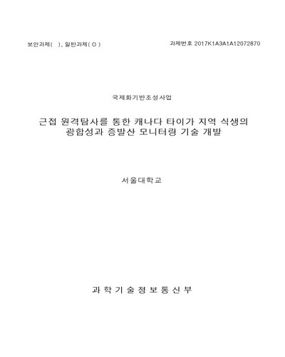 근접 원격탐사를 통한 캐나다 타이가 지역 식생의 광합성과 증발산 모니터링 기술 개발 [전자자료]