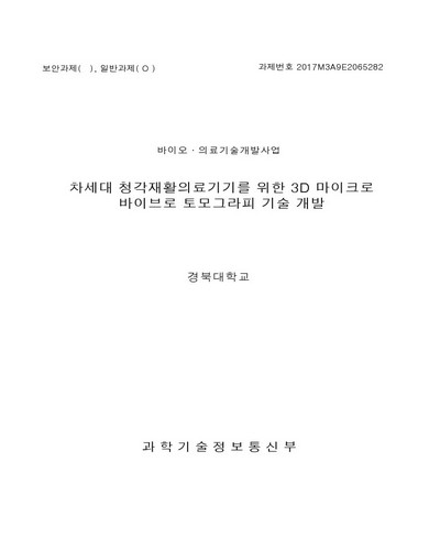 차세대 청각재활의료기기를 위한 3D 마이크로 바이브로 토모그라피 기술 개발 [전자자료]