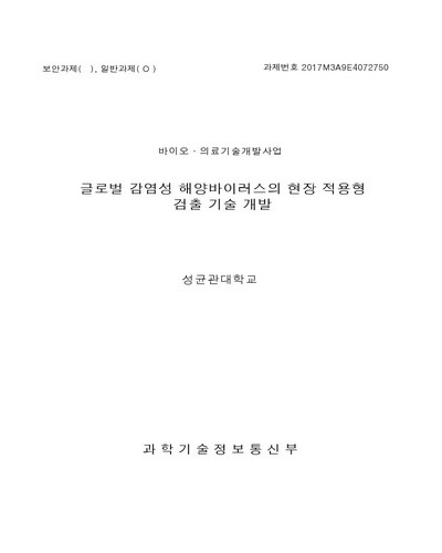 글로벌 감염성 해양바이러스의 현장 적용형 검출 기술 개발 [전자자료]