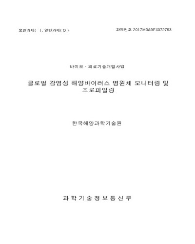 글로벌 감염성 해양바이러스 병원체 모니터링 및 프로파일링 [전자자료]