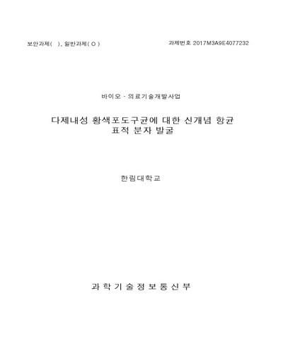 다제내성 황색포도구균에 대한 신개념 항균 표적 분자 발굴 [전자자료]