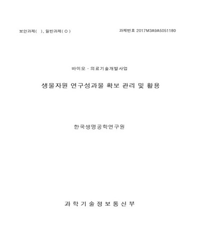 생물자원 연구성과물 확보 관리 및 활용 [전자자료]