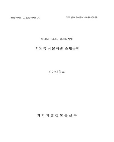 지의류 생물자원 소재은행 [전자자료]